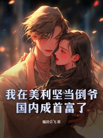 我在美利坚当倒爷，国内成首富了